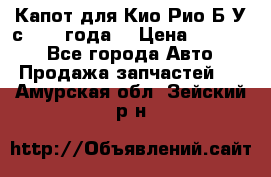 Капот для Кио Рио Б/У с 2012 года. › Цена ­ 14 000 - Все города Авто » Продажа запчастей   . Амурская обл.,Зейский р-н